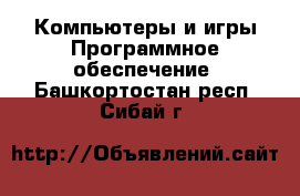 Компьютеры и игры Программное обеспечение. Башкортостан респ.,Сибай г.